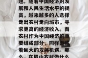 眉山农村做什么赚钱？这是一个令人垂涎的问题。随着中国经济的发展和人民生活水平的提高，越来越多的人选择走出农村走向城市，寻求更高的经济收入。而农村作为中国经济的重要组成部分，同样面临着巨大的发展机遇。那么，在眉山农村做什么赚钱呢？，眉山农村热门创业项目有哪些？