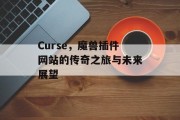 Curse,魔兽插件网站的传奇之旅与未来展望 Curse,魔兽插件网站的传奇之旅与未来展望