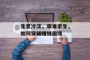 生意冷淡,艰难求生,如何突破赚钱困境 生意冷淡,艰难求生,如何突破赚钱困境