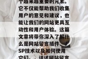 在互联网行业里,网站留言插件已经成为了一个越来越重要的元素。它不仅能帮助我们收集用户的意见和建议,也能让我们的网站更具互动性和用户体验。这篇文章将带你深入了解什么是网站留言插件、JSP技术以及如何使用它们。,详述网站留言插件,JSP与网站用户体验 在互联网行业里,网站留言插件已经成为了一个越来越重要的元素。它不仅能帮助我们收集用户的意见和建议,也能让我们的网站更具互动性和用户体验。这篇文章将带你深入了解什么是网站留言插件、JSP技术以及如何使用它们。,详述网站留言插件,JSP与网站用户体验