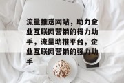 流量推送网站，助力企业互联网营销的得力助手，流量助推平台，企业互联网营销的强力助手