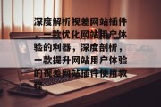 深度解析视差网站插件,一款优化网站用户体验的利器,深度剖析,一款提升网站用户体验的视差网站插件使用教程 深度解析视差网站插件,一款优化网站用户体验的利器,深度剖析,一款提升网站用户体验的视差网站插件使用教程