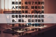 云浮作为广东省的一个地级市,近年来经济发展迅速,吸引了大量的人才和投资。随着社会经济的发展,云浮也面临着各种各样的商业机会。那么,在云浮做生意,有什么好项目可以赚取利润呢?以下是一些可能的建议。,云浮创业好选择,适合赚钱的好项目推荐 云浮作为广东省的一个地级市,近年来经济发展迅速,吸引了大量的人才和投资。随着社会经济的发展,云浮也面临着各种各样的商业机会。那么,在云浮做生意,有什么好项目可以赚取利润呢?以下是一些可能的建议。,云浮创业好选择,适合赚钱的好项目推荐