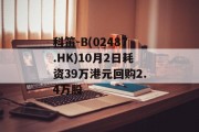 科笛-B(02487.HK)10月2日耗资39万港元回购2.4万股 科笛-B(02487.HK)10月2日耗资39万港元回购2.4万股