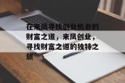 在来凤寻找创业机会的财富之道，来凤创业，寻找财富之道的独特之旅