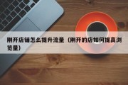 刚开店铺怎么提升流量（刚开的店如何提高浏览量）