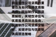 网站制作公司资质的重要性及如何选择优质服务商，网站制作公司资质解析，关键性评估与优质服务商挑选指南，网站制作公司资质全解析，关键评估与优质服务商挑选策略