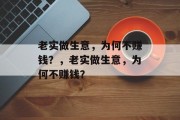 老实做生意,为何不赚钱?,老实做生意,为何不赚钱? 老实做生意,为何不赚钱?,老实做生意,为何不赚钱?