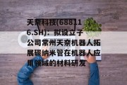 天奈科技(688116.SH)：拟设立子公司常州天奈机器人拓展碳纳米管在机器人应用领域的材料研发