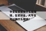 学生在家做些什么能赚钱,在家创业,大学生可以做什么赚钱? 学生在家做些什么能赚钱,在家创业,大学生可以做什么赚钱?
