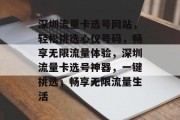 深圳流量卡选号网站，轻松挑选心仪号码，畅享无限流量体验，深圳流量卡选号神器，一键挑选，畅享无限流量生活