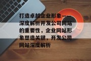 打造卓越企业形象——深度解析开发公司网站的重要性，企业网站形象塑造关键，开发公司网站深度解析