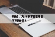 揭秘,为何有的网站看不到流量? 揭秘,为何有的网站看不到流量?