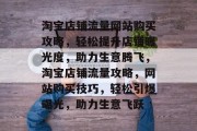 淘宝店铺流量网站购买攻略，轻松提升店铺曝光度，助力生意腾飞，淘宝店铺流量攻略，网站购买技巧，轻松引爆曝光，助力生意飞跃