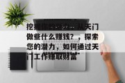 挖掘你的潜力,从天门做些什么赚钱?,探索您的潜力,如何通过天门工作赚取财富