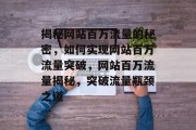 揭秘网站百万流量的秘密，如何实现网站百万流量突破，网站百万流量揭秘，突破流量瓶颈之道