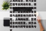 上海网站营，助力企业打造专业网络形象，提升品牌影响力，上海网站营，企业网络形象塑造与品牌影响力提升专家，上海网站营，塑造企业网络形象，提升品牌影响力的专业服务专家