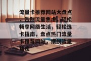 流量卡推荐网站大盘点，告别流量焦虑，轻松畅享网络生活，轻松选卡指南，盘点热门流量卡推荐网站，摆脱流量焦虑