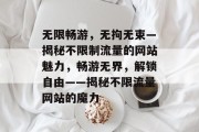 无限畅游，无拘无束—揭秘不限制流量的网站魅力，畅游无界，解锁自由——揭秘不限流量网站的魔力