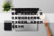 网站优化关键词排名，策略、方法和实践，优化关键词排名的策略、方法和实践，从基础到深度分析