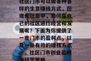 社区门市可以做各种各样的生意赚钱方式,在现代社会中,如何在自己的社区进行经营和发展呢?下面为你提供了一些门市的盈利点,以及一些有效的赚钱方式。,社区门市创业盈利与经营策略