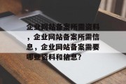 企业网站备案所需资料，企业网站备案所需信息，企业网站备案需要哪些资料和信息？
