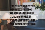 在杭州这个城市中找寻一份高薪工作,2023年的投资和创业机会,2023年杭州高薪工作与创业机会,寻找投资和创业机会的指南 在杭州这个城市中找寻一份高薪工作,2023年的投资和创业机会,2023年杭州高薪工作与创业机会,寻找投资和创业机会的指南
