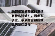 回到老家做赚钱的事情有什么好处?,回老家创业,带来财富和成就感的绝佳选择 回到老家做赚钱的事情有什么好处?,回老家创业,带来财富和成就感的绝佳选择