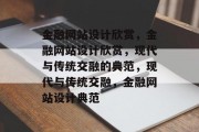 金融网站设计欣赏，金融网站设计欣赏，现代与传统交融的典范，现代与传统交融，金融网站设计典范