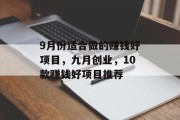 9月份适合做的赚钱好项目,九月创业,10款赚钱好项目推荐 9月份适合做的赚钱好项目,九月创业,10款赚钱好项目推荐