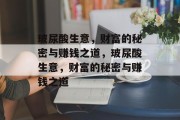 玻尿酸生意,财富的秘密与赚钱之道,玻尿酸生意,财富的秘密与赚钱之道 玻尿酸生意,财富的秘密与赚钱之道,玻尿酸生意,财富的秘密与赚钱之道