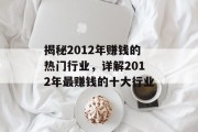 揭秘2012年赚钱的热门行业,详解2012年最赚钱的十大行业 揭秘2012年赚钱的热门行业,详解2012年最赚钱的十大行业