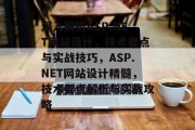 深入解析ASP.NET网站设计，技术要点与实战技巧，ASP.NET网站设计精髓，技术要点解析与实战攻略