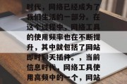在当今这个信息爆炸的时代,网络已经成为了我们生活的一部分。在这个过程中,网络工具的使用频率也在不断提升,其中就包括了网站即时聊天插件。,当前信息时代,网络工具使用高频中的一个,网站即时聊天插件 在当今这个信息爆炸的时代,网络已经成为了我们生活的一部分。在这个过程中,网络工具的使用频率也在不断提升,其中就包括了网站即时聊天插件。,当前信息时代,网络工具使用高频中的一个,网站即时聊天插件