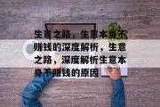 生意之路,生意本身不赚钱的深度解析,生意之路,深度解析生意本身不赚钱的原因 生意之路,生意本身不赚钱的深度解析,生意之路,深度解析生意本身不赚钱的原因