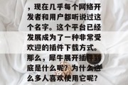 犀牛展开插件下载网站,现在几乎每个网络开发者和用户都听说过这个名字。这个平台已经发展成为了一种非常受欢迎的插件下载方式。那么,犀牛展开插件到底是什么呢?为什么这么多人喜欢使用它呢?,犀牛展开插件官网 犀牛展开插件下载网站,现在几乎每个网络开发者和用户都听说过这个名字。这个平台已经发展成为了一种非常受欢迎的插件下载方式。那么,犀牛展开插件到底是什么呢?为什么这么多人喜欢使用它呢?,犀牛展开插件官网