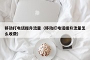 移动打电话提升流量（移动打电话提升流量怎么收费）