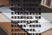 温哥华是一个多元文化的城市,拥有丰富的创业机会。无论是科技、医疗还是艺术领域,都有大量的创业者在这里寻求发展和成功。如果你对投资创业有兴趣,那么这里有一些值得你关注的行业和项目。,温哥华创业领域及投资项目推荐 温哥华是一个多元文化的城市,拥有丰富的创业机会。无论是科技、医疗还是艺术领域,都有大量的创业者在这里寻求发展和成功。如果你对投资创业有兴趣,那么这里有一些值得你关注的行业和项目。,温哥华创业领域及投资项目推荐