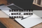 深度解析当前热点事件，解码热点，深度剖析当前事件内核