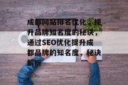 成都网站排名优化，提升品牌知名度的秘诀，通过SEO优化提升成都品牌的知名度，秘诀解析