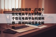 商城网站程序，打造个性化电商平台的利器，个性化电商平台构建利器，商城网站程序全解析