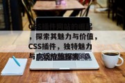 CSS插件网站的崛起,探索其魅力与价值,CSS插件,独特魅力与广泛价值探索 CSS插件网站的崛起,探索其魅力与价值,CSS插件,独特魅力与广泛价值探索