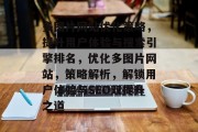 多图片网站优化策略，提升用户体验与搜索引擎排名，优化多图片网站，策略解析，解锁用户体验与SEO双提升之道