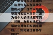 有一辆金杯车怎么赚钱？这是许多人在寻找答案的问题。这个问题的答案可能因人而异，因为每个人的情况都不同。然而，有些方法可以帮助你用你的车辆来赚钱。，如何通过金杯车赚钱？