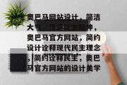 奥巴马网站设计，简洁大气，传递民主精神，奥巴马官方网站，简约设计诠释现代民主理念，简约诠释民主，奥巴马官方网站的设计美学