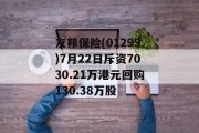 友邦保险(01299)7月22日斥资7030.21万港元回购130.38万股 友邦保险(01299)7月22日斥资7030.21万港元回购130.38万股