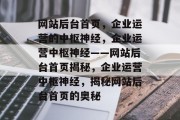 网站后台首页，企业运营的中枢神经，企业运营中枢神经——网站后台首页揭秘，企业运营中枢神经，揭秘网站后台首页的奥秘