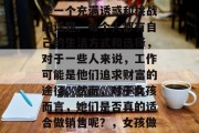 女孩做销售最赚钱?这是一个充满诱惑和挑战的话题。每个人都有自己的生活方式和选择,对于一些人来说,工作可能是他们追求财富的途径。然而,对于女孩而言,她们是否真的适合做销售呢?,女孩做销售是否有盈利潜力? 女孩做销售最赚钱?这是一个充满诱惑和挑战的话题。每个人都有自己的生活方式和选择,对于一些人来说,工作可能是他们追求财富的途径。然而,对于女孩而言,她们是否真的适合做销售呢?,女孩做销售是否有盈利潜力?