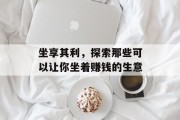 坐享其利，探索那些可以让你坐着赚钱的生意