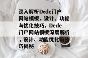 深入解析Dede门户网站模板，设计、功能与优化技巧，Dede门户网站模板深度解析，设计、功能优化与技巧揭秘